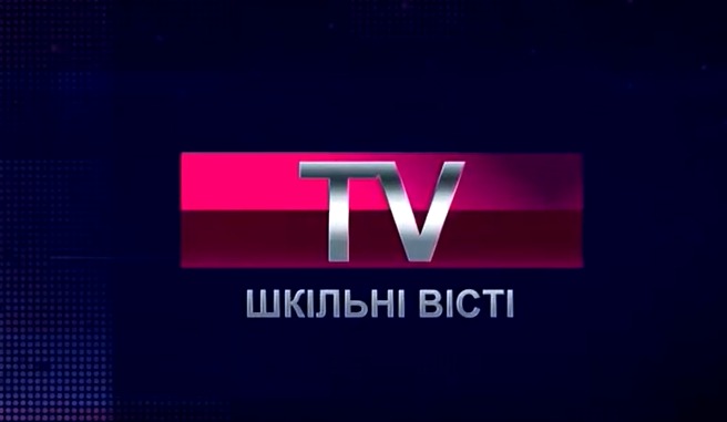 TV шкільні вісті 🎥 - Obrazek 1
